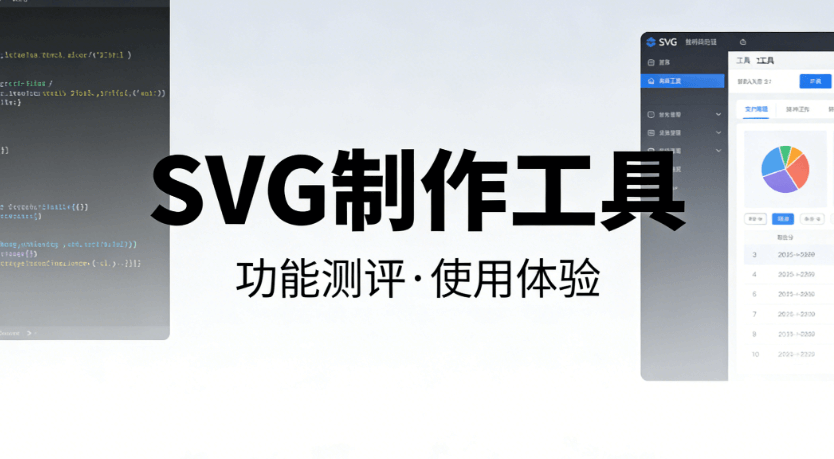 2026年新媒体人必备：微信公众号SVG动画怎么做的？这7款编辑器封神！