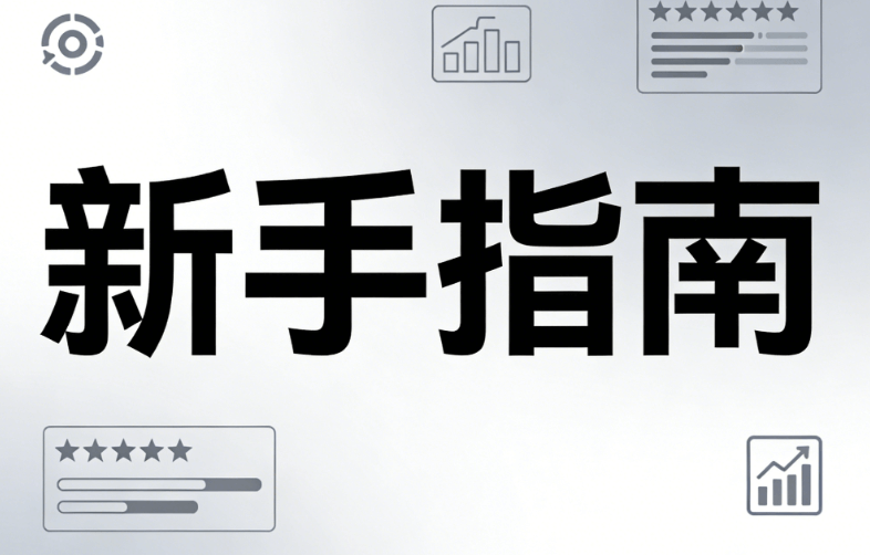 新手如何选择适合的公众号排版工具？