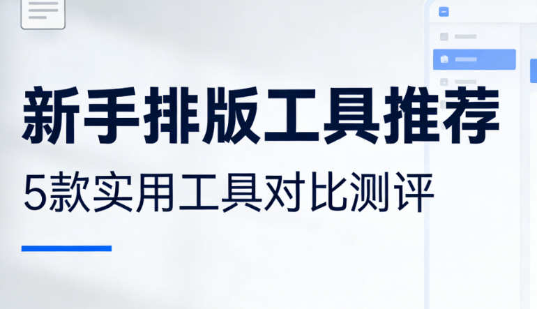 新手必备！5款公众号排版工具推荐，小墨鹰编辑器实测体验分享