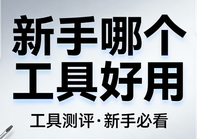 新手公众号编辑器测评