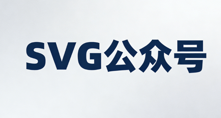 2026年公众号SVG动画排行榜出炉，这7款真的是封神之作！