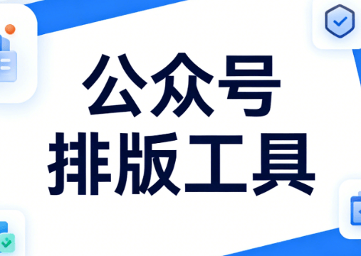 10款微信编辑器实测推荐 | 新媒体排版零基础入门指南