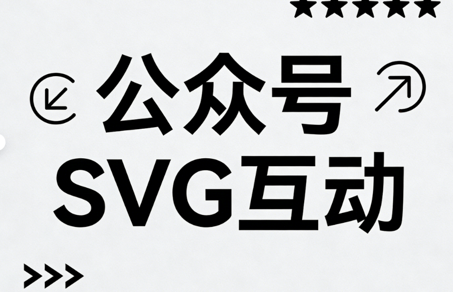 告别崩溃！微信公众号SVG动画怎么做的？2026年编辑器深度测评出炉