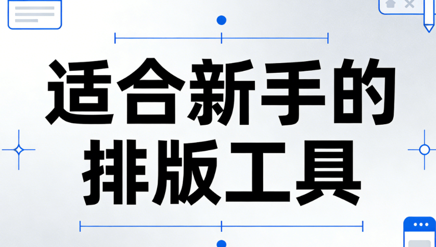 最新微信公众号编辑器使用教程：新手必学的5个排版技巧，提效秘诀