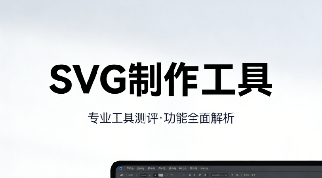 2026年公众号SVG交互排版教程：5个高效秘诀大揭秘