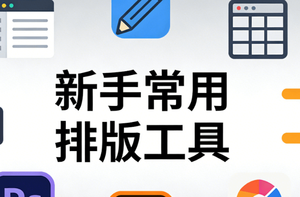 国医节活动有哪些？新手必备的3款公众号编辑器推荐