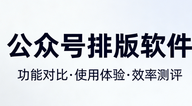 微信编辑器推荐