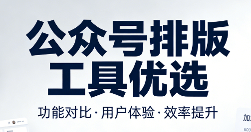 2026年公众号运营新思路：3步高效团队协作指南