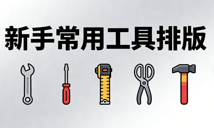 新手做公众号用什么微信编辑器？从选素材到排版到发布，一文讲清