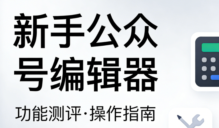 315消费者权益日推文怎么写？一键排版神器助力小白快速上手