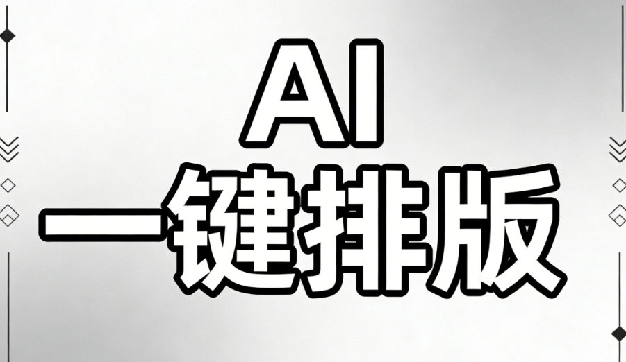 2026年微信公众号排版终极指南：3步搞定AI高效排版