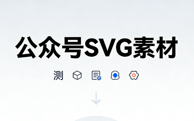 2026年微信公众号SVG动画制作指南：5款编辑器实测推荐