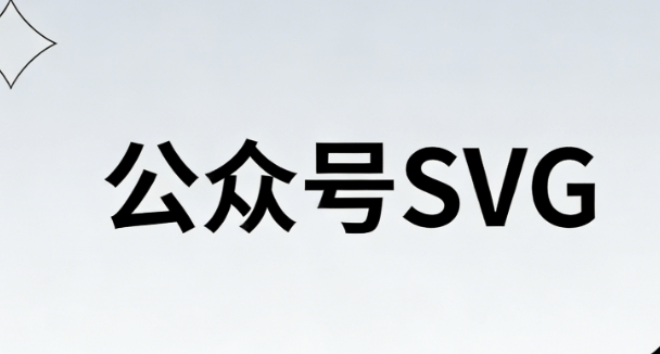 公众号SVG是什么