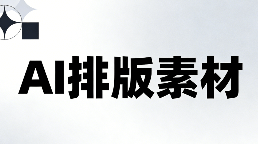 2026年AI公众号排版工具推荐：5款黑科技告别手动排版