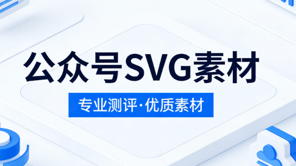 2026年最新评测：6款微信SVG编辑器对比，哪款最适合公众号？
