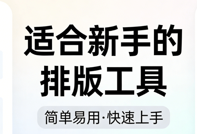 2026年公众号排版终极指南：5款编辑器推荐+小白3步速成法