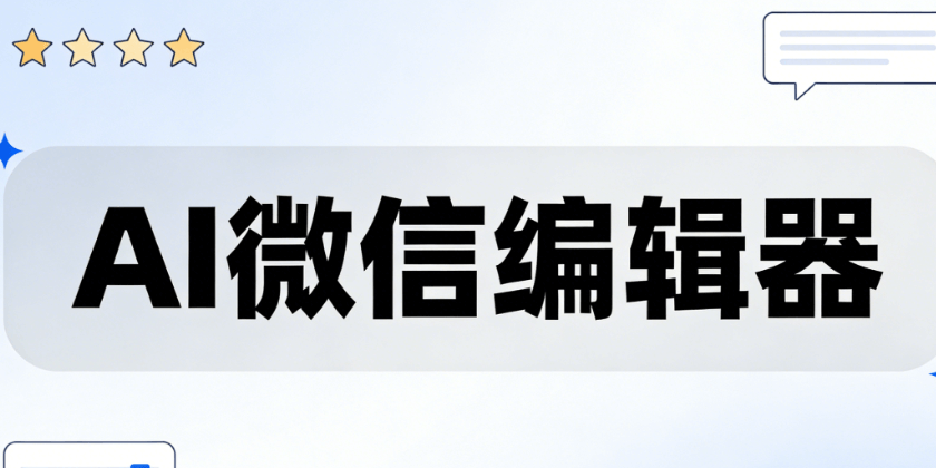 实测主流AI公众号排版工具，揭晓最优选择TOP5榜单