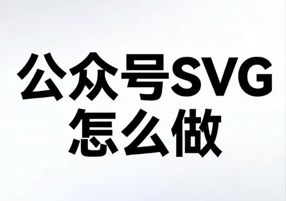 公众号SVG动画怎么排？8款工具实战横评，告别排版崩溃，效率提升翻倍