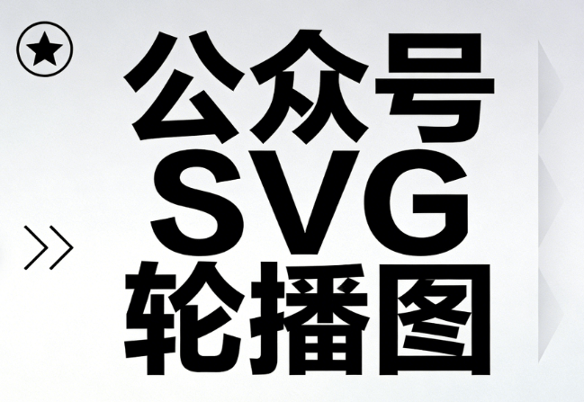 宝藏知识来了！微信公众号排版工具进阶篇，公众号SVG是什么意思一次讲清