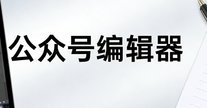 世界社会工作日主题策划指南 用这款公众号模板工具效率翻倍