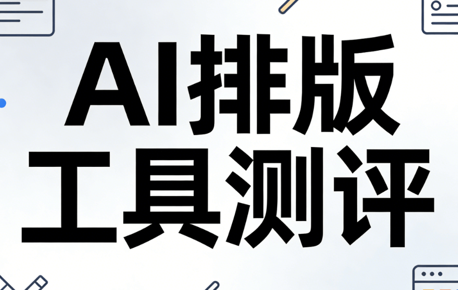 2026年AI排版工具推荐：5步教你高效选择公众号排版工具