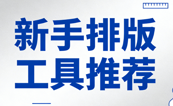 2026年微信公众号编辑器推荐：5款新手必备工具（附选择指南）