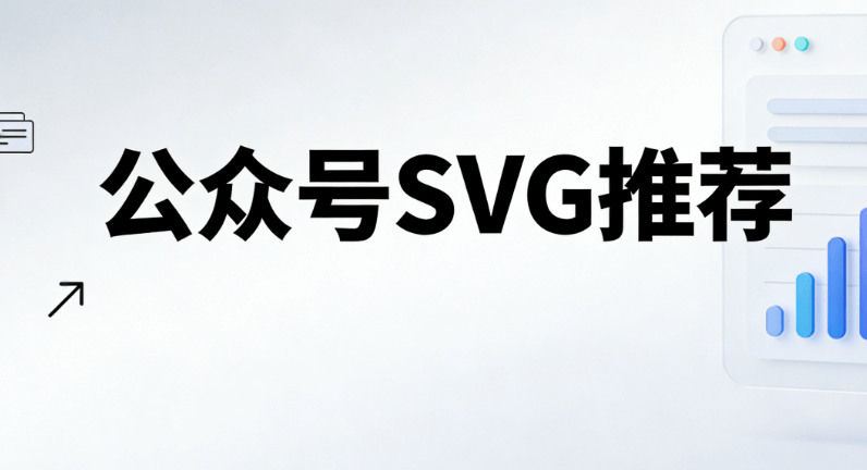 公众号SVG交互教程，编辑器怎么选？深度对比评测，帮你找到最适合的那款神器！