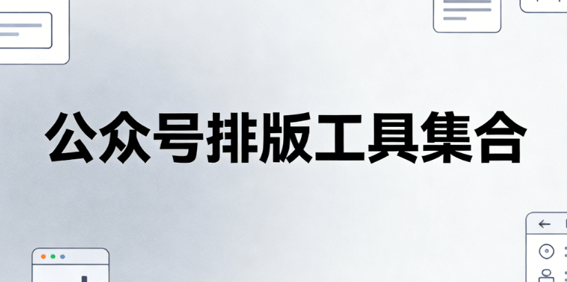 微信公众号解绑操作，轻松上手