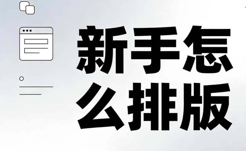 微信公众号编辑器深度解析：新手必看的选择指南