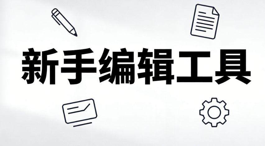 宝藏教程！微信编辑器怎么使用的精准匹配方案来了，新手不翻车