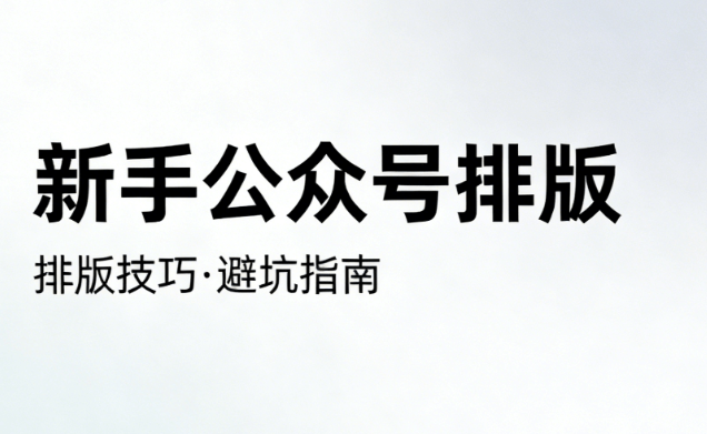 高效开始：新手必备的公众号排版工具推荐