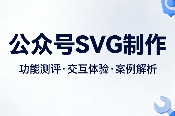 最值得关注的微信公众号SVG教程来了！亲测学习效率飙升