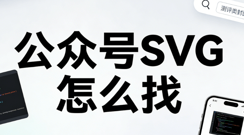 2026年最新SVG教程：5个高效学习微信公众号设计技巧