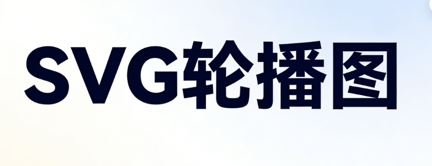 2026年微信公众号SVG动画制作指南：5款编辑器实测推荐