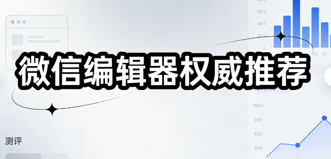 微信编辑器推荐