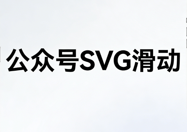公众号SVG是什么