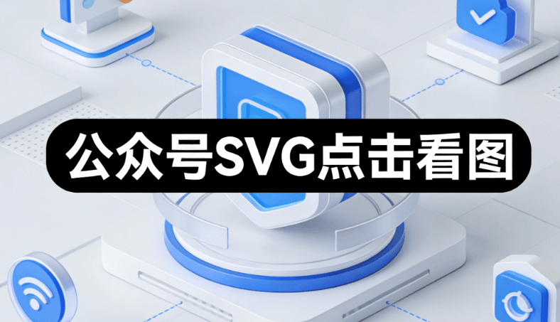 公众号SVG发布后修改技巧：3步轻松优化运营