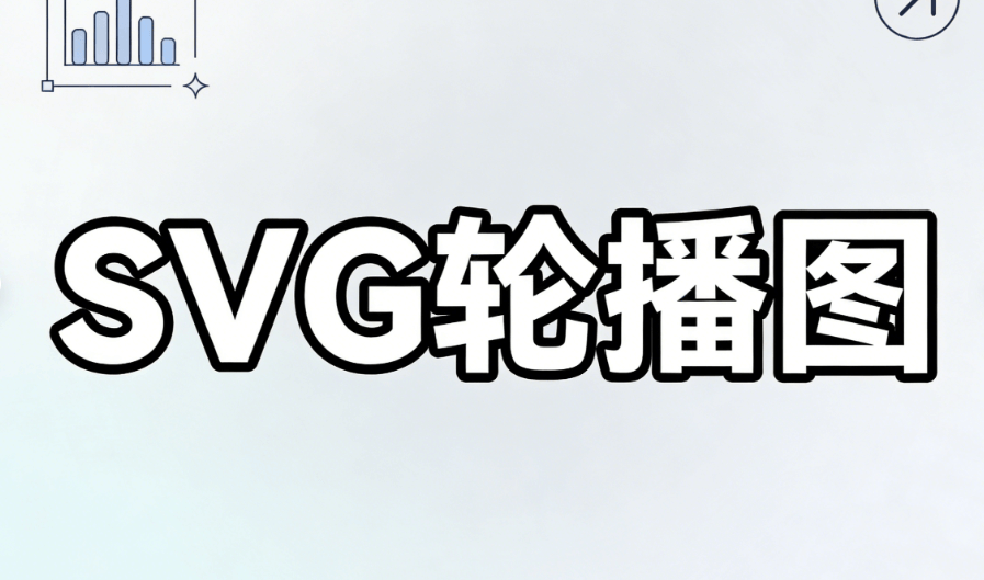 7款SVG动画编辑器实测对比 | 零基础排版公众号图文指南