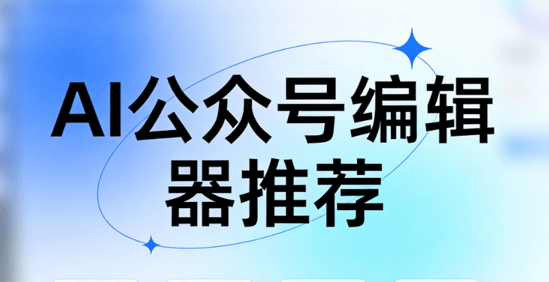 如何用AI生成315消费者权益日公众号文案？小墨鹰编辑器200万+模板任你选