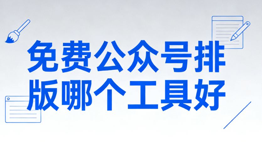 2026世界社会工作日排版模板：5步快速搞定设计难题！