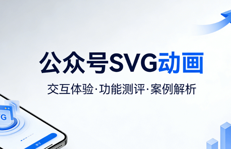 2026最新公众号SVG交互教程：5步让图文动起来（附实操案例）