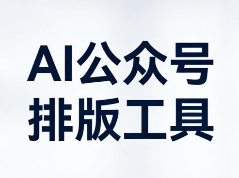 AI一键生成315文案｜3分钟搞定消费者权益日公众号排版